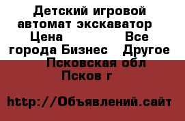 Детский игровой автомат экскаватор › Цена ­ 159 900 - Все города Бизнес » Другое   . Псковская обл.,Псков г.